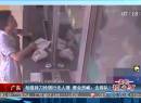 廣東：劫匪持刀搶銀行無人理 營業(yè)員喊：去排隊(duì)！