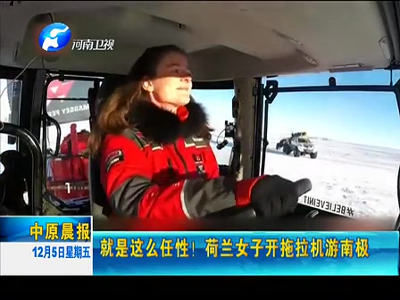 就是這么任性！荷蘭女子開拖拉機(jī)游南極
