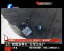 救出落井女 又現(xiàn)無(wú)名尸