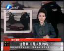 這警察 還是人民的嗎？