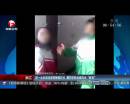 初一女生因沒(méi)穿校褲被扣分 遭同學(xué)輪流扇耳光“教育”