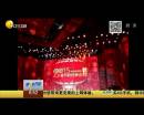 羊年春晚語言類首審結(jié)果出爐 一相聲被斃