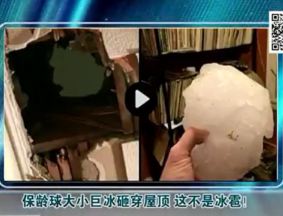 保齡球大小巨冰砸穿屋頂 這不是冰雹！