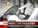 湖北武漢：司機關(guān)燈二十秒 2700元失而復得
