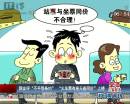 網(wǎng)友評(píng)“不平等條約” “火車(chē)票有座無(wú)座同價(jià)”上榜