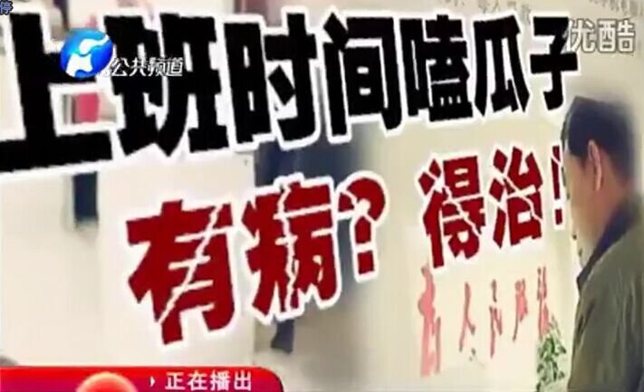 上班時(shí)間嗑瓜子 有?。康弥?！