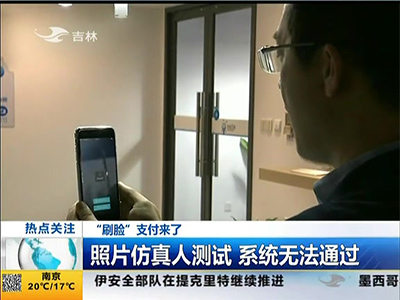 “刷臉”支付來了：“刷臉”支付安全嗎？