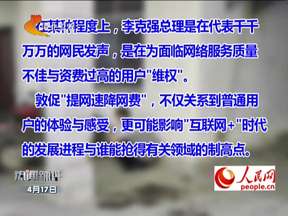 人民網(wǎng)：李克強(qiáng)敦促“提網(wǎng)速降網(wǎng)費(fèi)”如何落實(shí)？