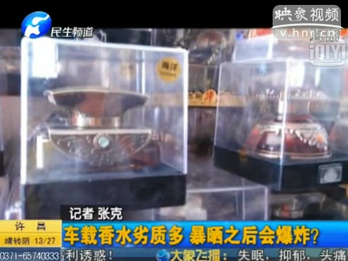 危險(xiǎn)！劣質(zhì)車載香水暴曬會(huì)爆炸