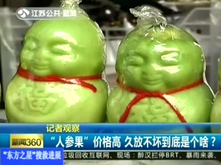 記者觀察 “人參果”價格高 久放不壞到底是個啥？