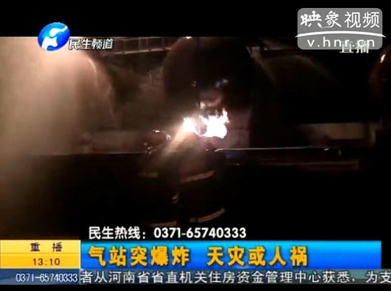 駐馬店液化氣站爆炸是天災還是人禍？