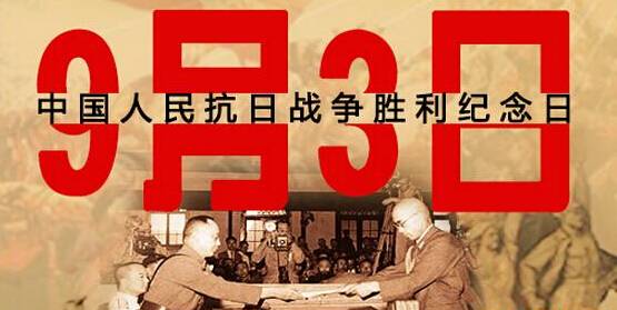 為何選在9月3日舉行閱兵儀式？