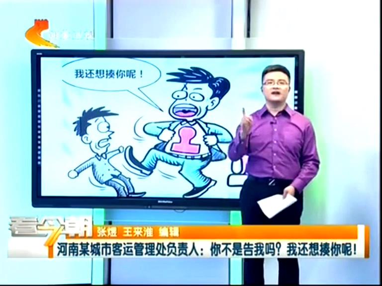 三門峽客運(yùn)管理處負(fù)責(zé)人：你不是告我嗎？我還想揍你呢！