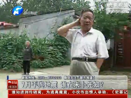 駐馬店要地震 真事還是謠言？