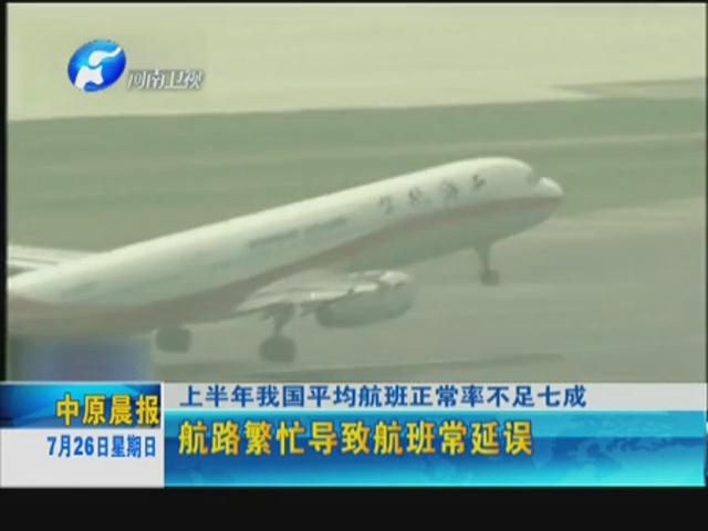 你的飛機晚點了嗎？