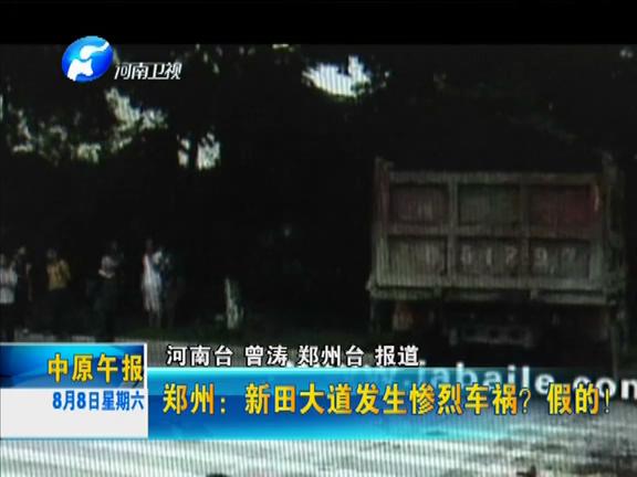 鄭州：新田大道發(fā)生慘烈車禍？假的！