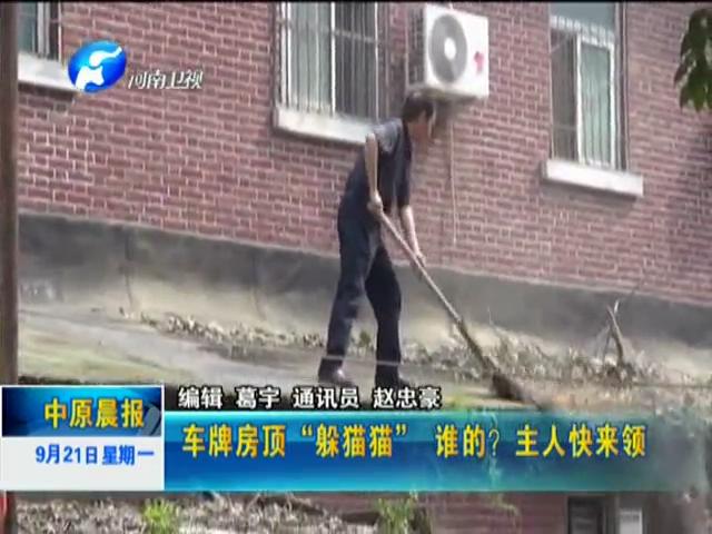 車牌房頂“躲貓貓”誰的？