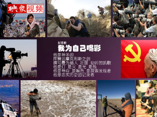 記者節(jié)：堅韌不已，我們依然天生驕傲