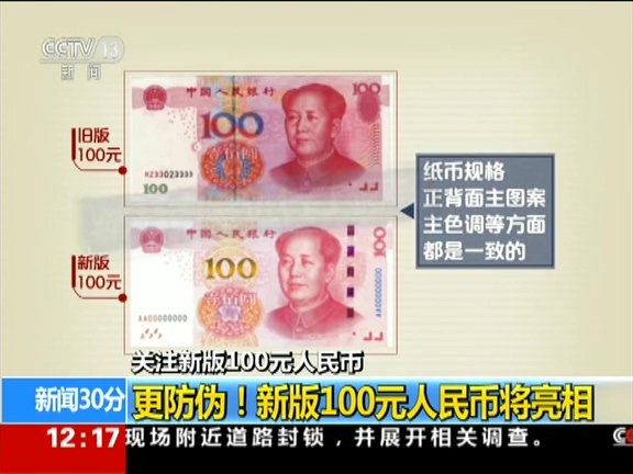 更防偽！ 新版100元人民幣將亮相