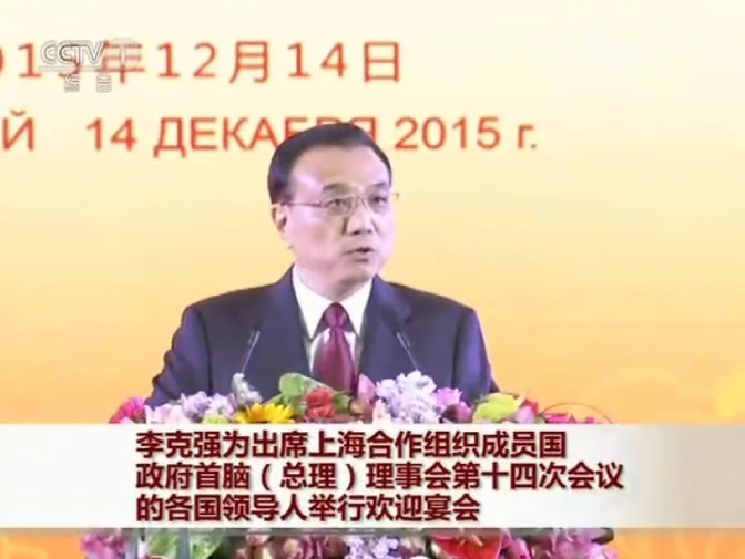 李克強(qiáng)為出席上海合作組織成員國政府首腦（總理）理事會第十四次會議的各國領(lǐng)導(dǎo)人舉行歡迎宴會