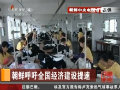 金正恩發(fā)表號召書吁經(jīng)濟建設(shè)提速