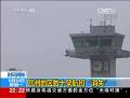 歐洲地區(qū)數十架航班“消失”