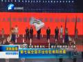 第七屆農(nóng)運會圓滿閉幕