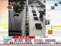 官方回應(yīng)“樓歪歪”：目測沒危險