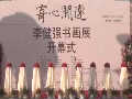 “寄心閑遠(yuǎn)——李健強(qiáng)書(shū)畫(huà)展” 在鄭州隆重舉行