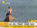 男子礁石上煲電話(huà)粥被困海中央