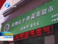鄭州首批10家平價商店進社區(qū)