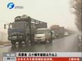 七十多輛車被困太行山上 三公里長(zhǎng)隊(duì)排兩天