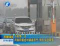 節(jié)后第一天 河南積極應對霧霾天 明天又迎雨雪