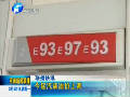 今天零點(diǎn)起汽柴油價上調(diào)