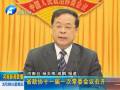省政協(xié)十一屆一次常委會(huì)議召開