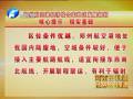 鄭州航空港區(qū)發(fā)展規(guī)劃核心提示：現(xiàn)實基礎(chǔ)