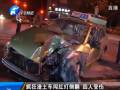 瘋狂渣土車(chē)闖紅燈側(cè)翻 四人受傷