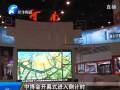 中博會開幕式進(jìn)入倒計(jì)時