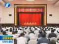 全省民營企業(yè)表彰暨民營經(jīng)濟(jì)工作會議舉行