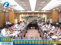 省政協(xié)召開駐豫全國政協(xié)委員座談會(huì)