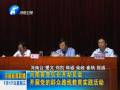 河南各單位召開動(dòng)員會 開展黨的群眾路線教育實(shí)踐活動(dòng)
