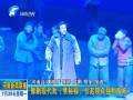 豫劇現(xiàn)代戲《焦裕祿》引起觀(guān)眾強(qiáng)烈反響