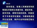 中共河南省委、河南省人民政府八一慰問信