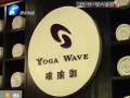 瑜伽館要關(guān)門？會員紛紛要退卡
