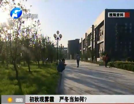 初秋現(xiàn)霧霾  嚴冬當(dāng)如何？