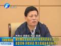 謝伏瞻：攻堅克難 持續(xù)求進 努力完成全年目標任務(wù)