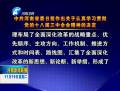 中共河南省委關(guān)于認真學(xué)習貫徹黨的十八屆三中全會精神的決定