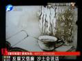 呼吁反腐倡廉 濮陽(yáng)美術(shù)老師作沙畫