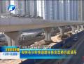 鄭州市三環(huán)快速路主體高架橋月底通車(chē)