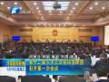 河南省十二屆人大三次會(huì)議主席團(tuán)召開(kāi)第一次會(huì)議